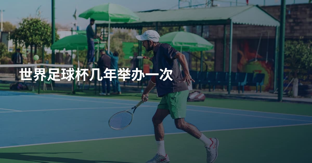 世界足球杯几年举办一次