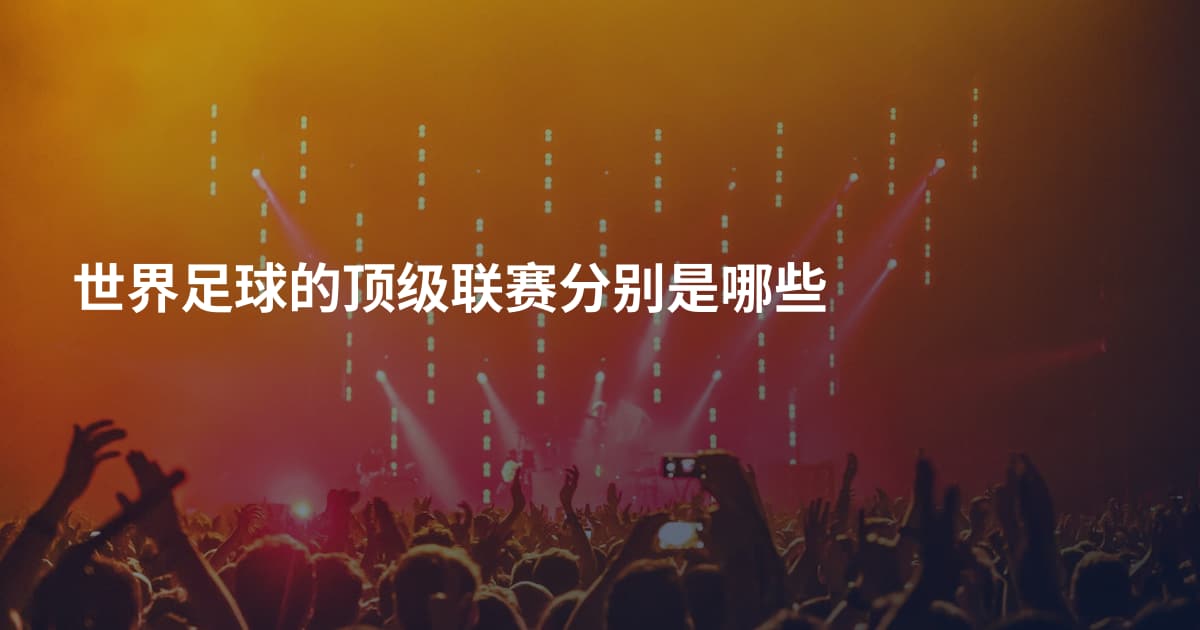 世界足球的顶级联赛分别是哪些