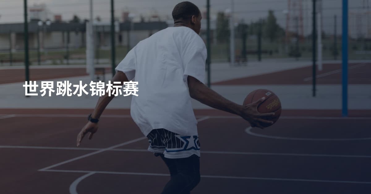 世界跳水锦标赛