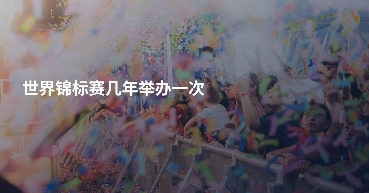 世界锦标赛几年举办一次