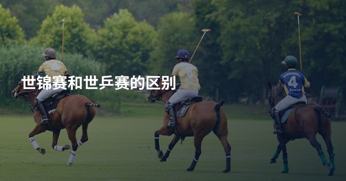 世锦赛和世乒赛的区别