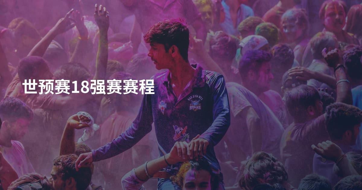 世预赛18强赛赛程