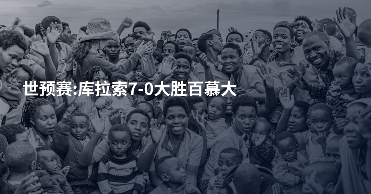 世预赛:库拉索7-0大胜百慕大