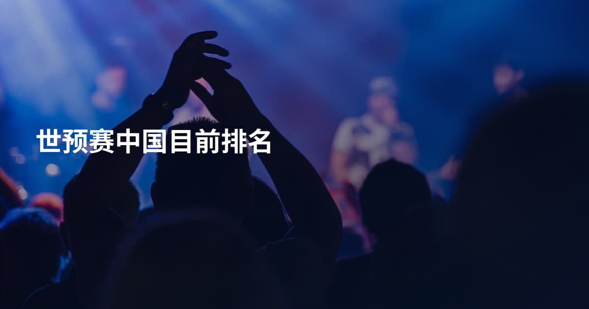 世预赛中国目前排名