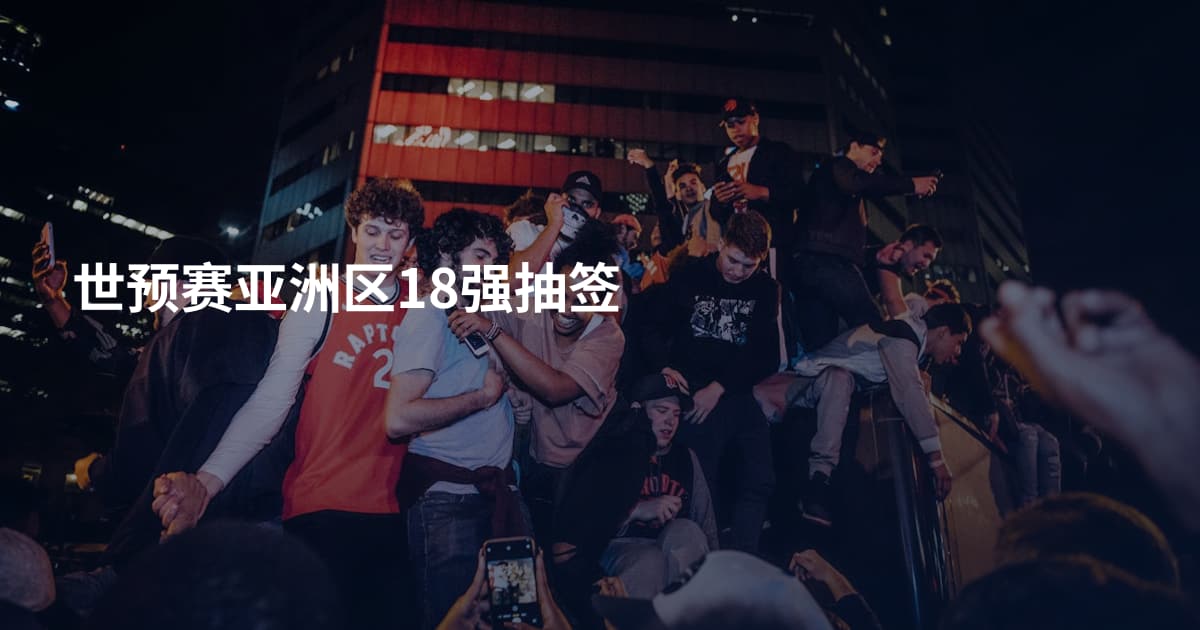 世预赛亚洲区18强抽签