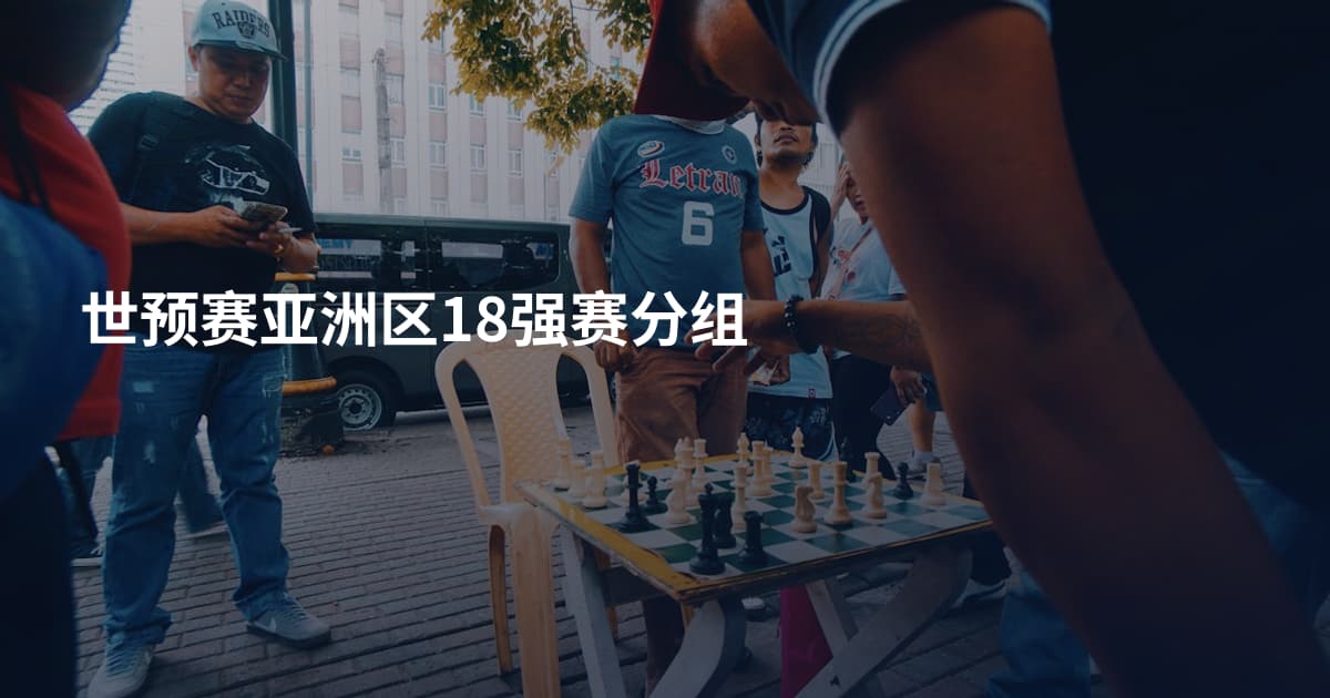 世预赛亚洲区18强赛分组