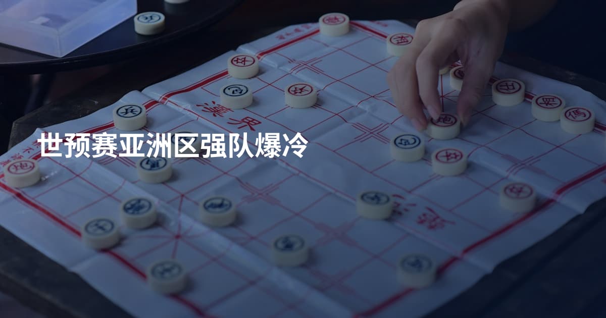 世预赛亚洲区强队爆冷