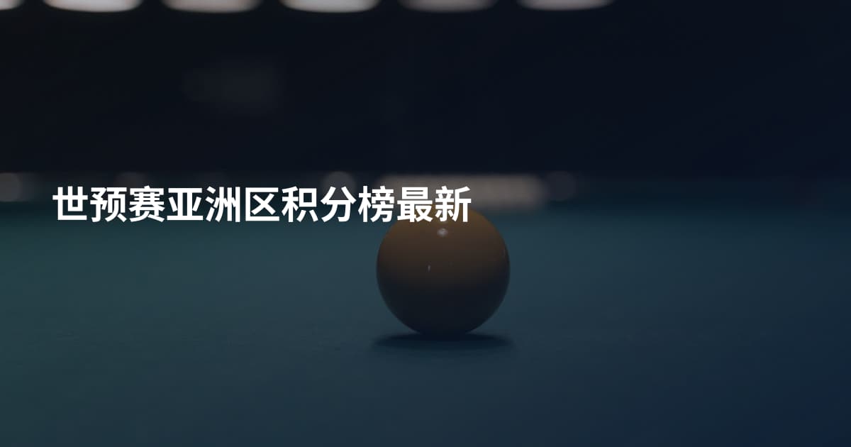 世预赛亚洲区积分榜最新