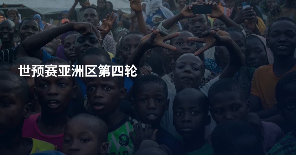 世预赛亚洲区第四轮