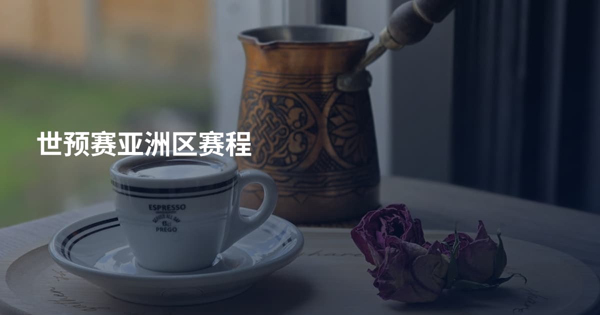 世预赛亚洲区赛程