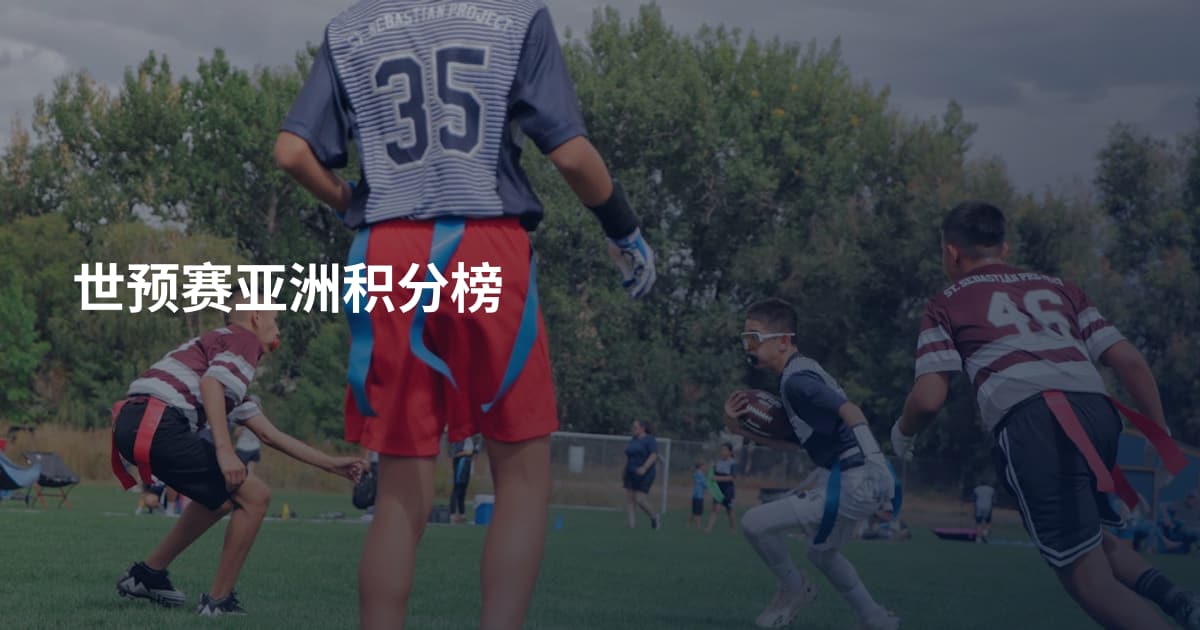 世预赛亚洲积分榜