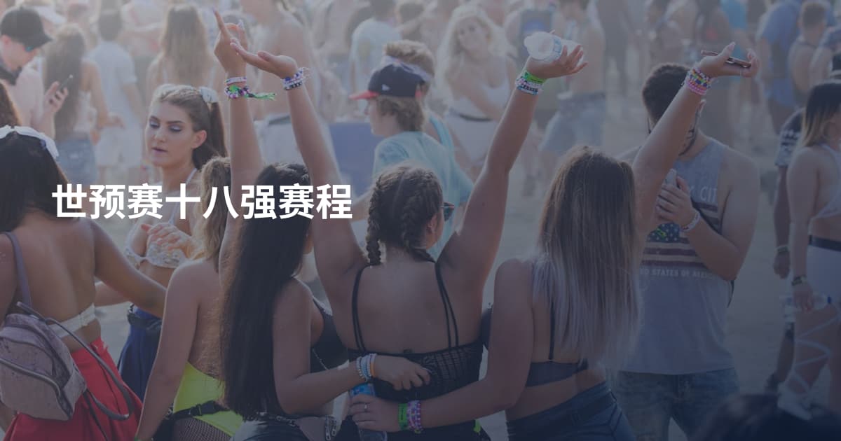 世预赛十八强赛程