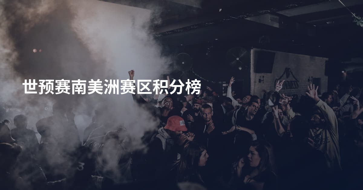 世预赛南美洲赛区积分榜