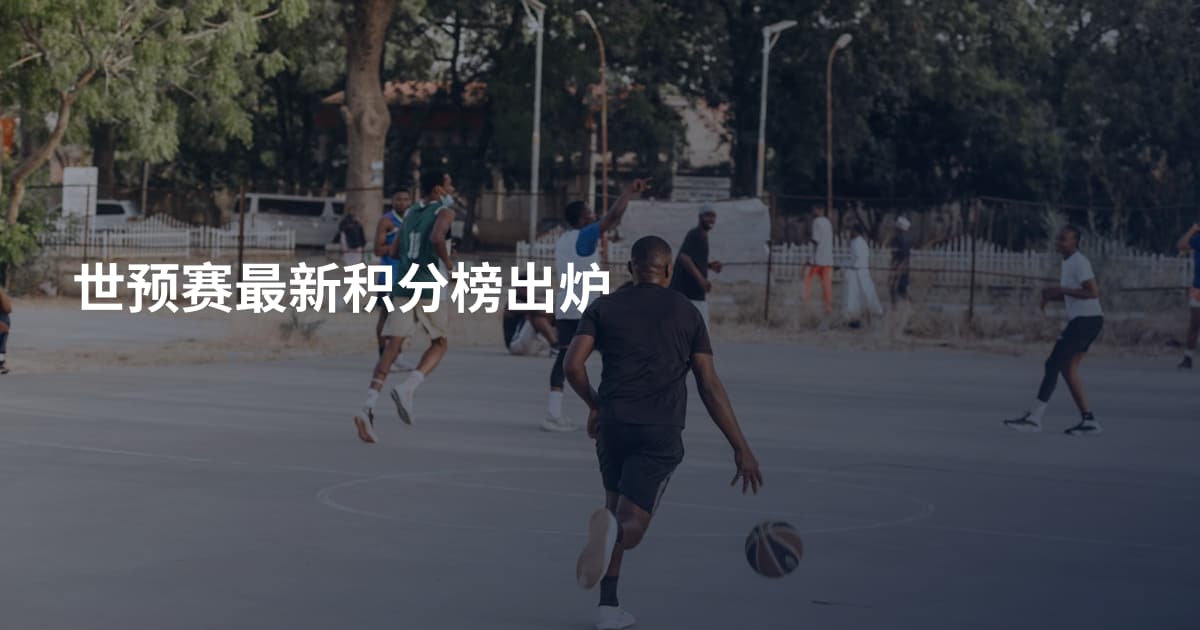 世预赛最新积分榜出炉
