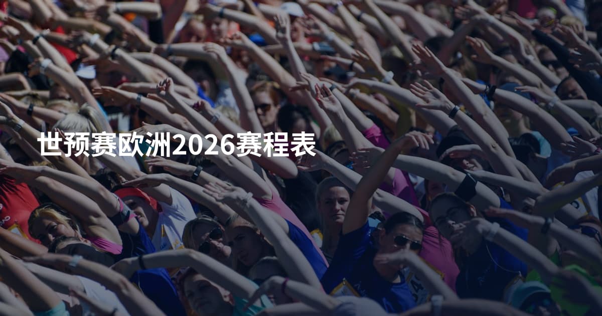 世预赛欧洲2026赛程表