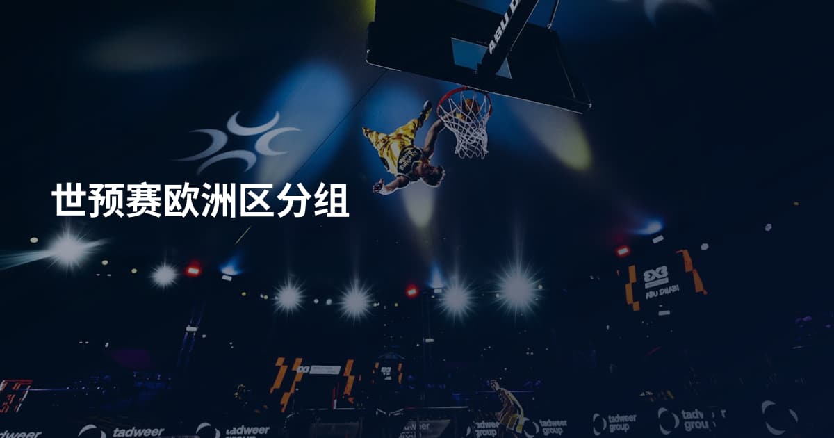 世预赛欧洲区分组