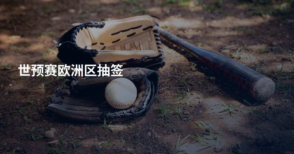 世预赛欧洲区抽签