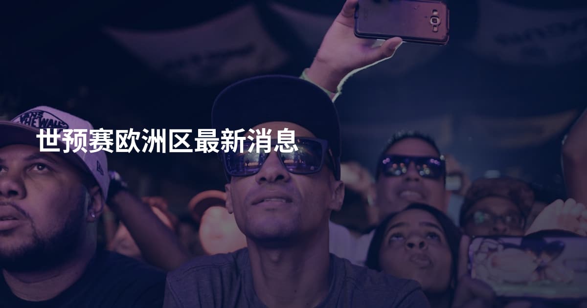 世预赛欧洲区最新消息