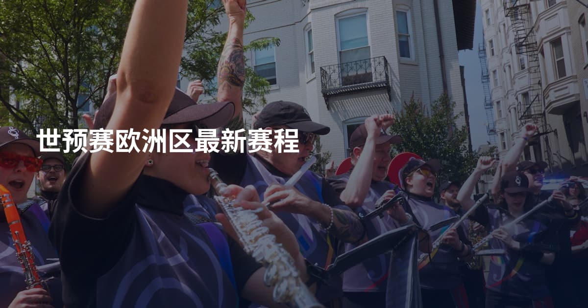 世预赛欧洲区最新赛程