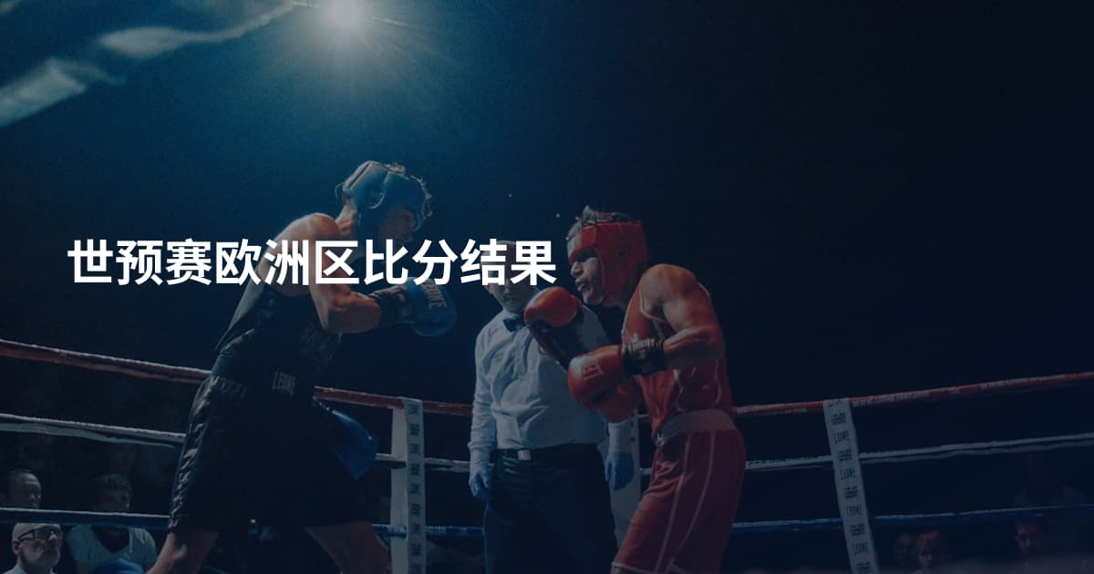 世预赛欧洲区比分结果
