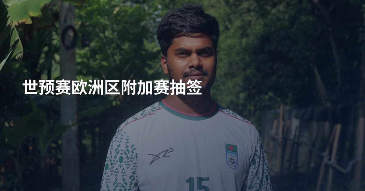世预赛欧洲区附加赛抽签