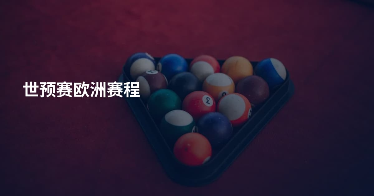 世预赛欧洲赛程