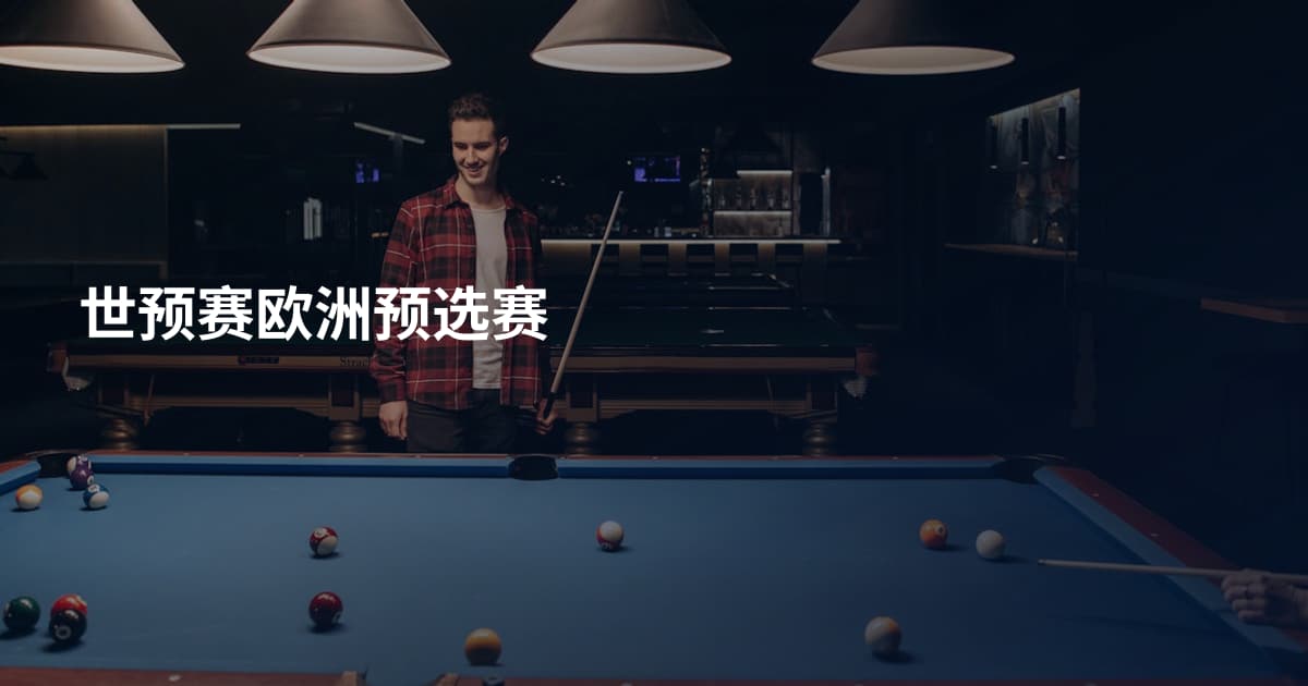 世预赛欧洲预选赛