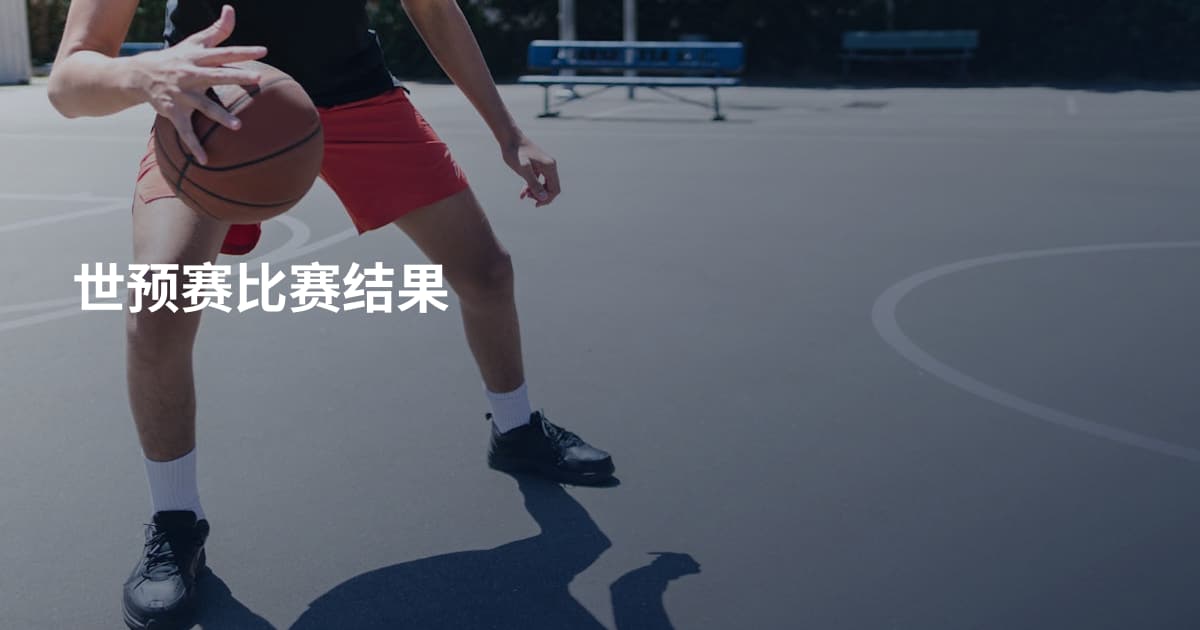 世预赛比赛结果