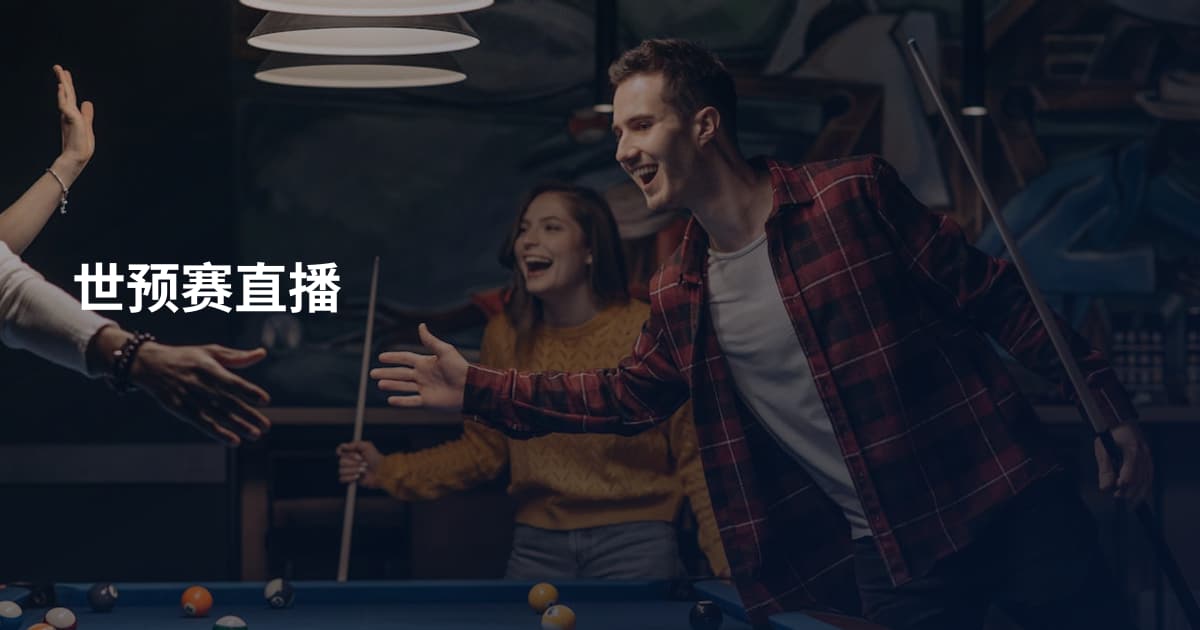 世预赛直播