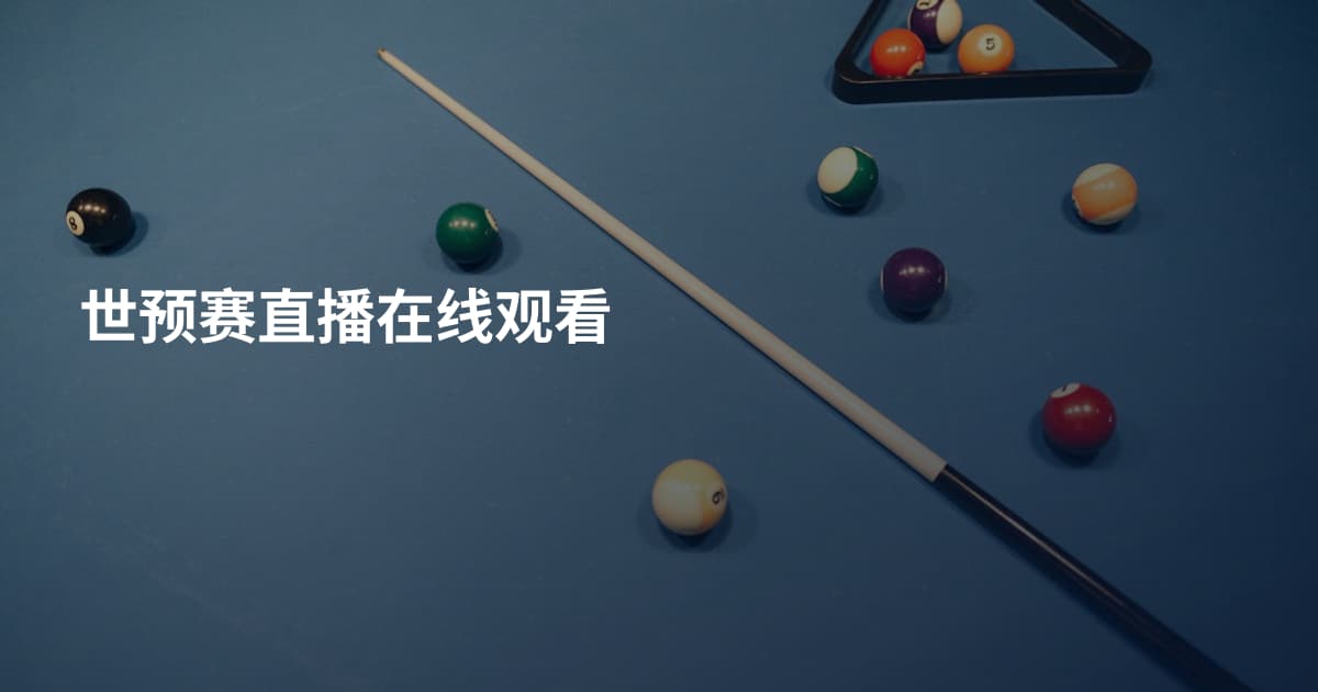 世预赛直播在线观看