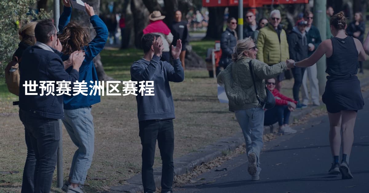 世预赛美洲区赛程