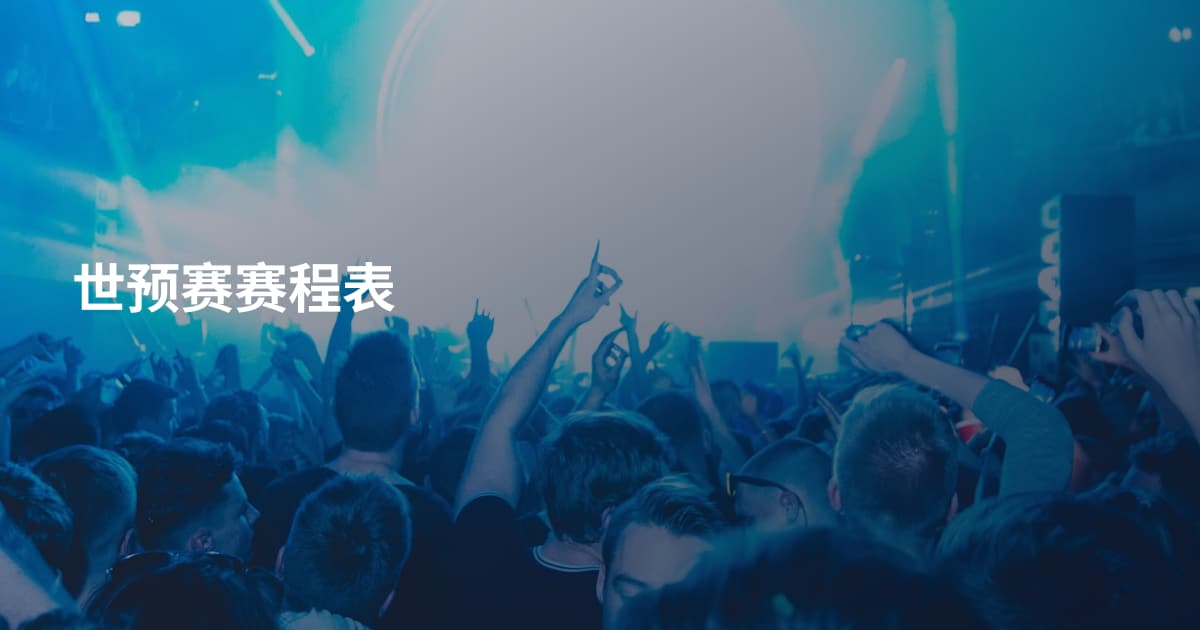 世预赛赛程表