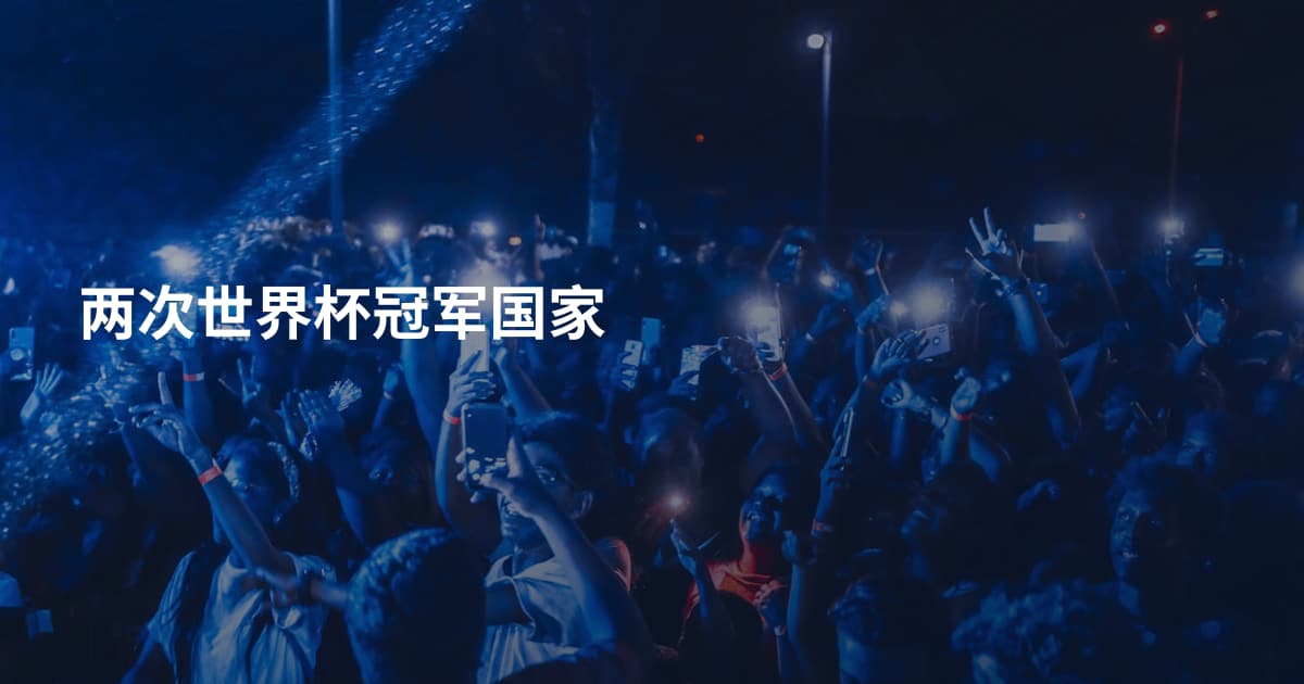 两次世界杯冠军国家