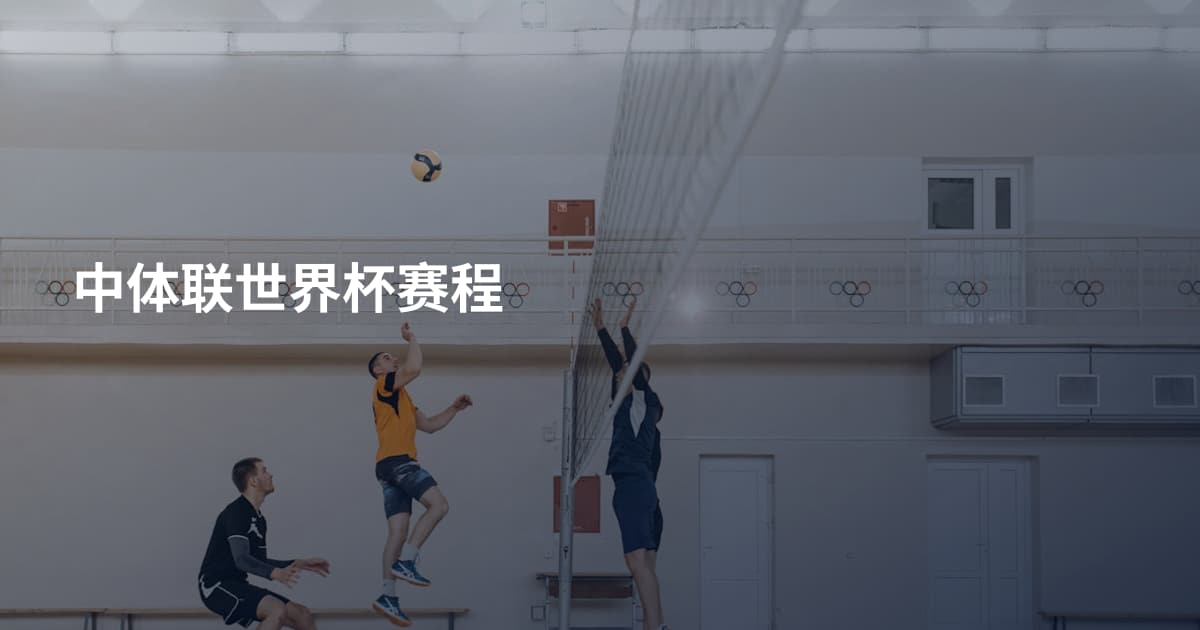 中体联世界杯赛程