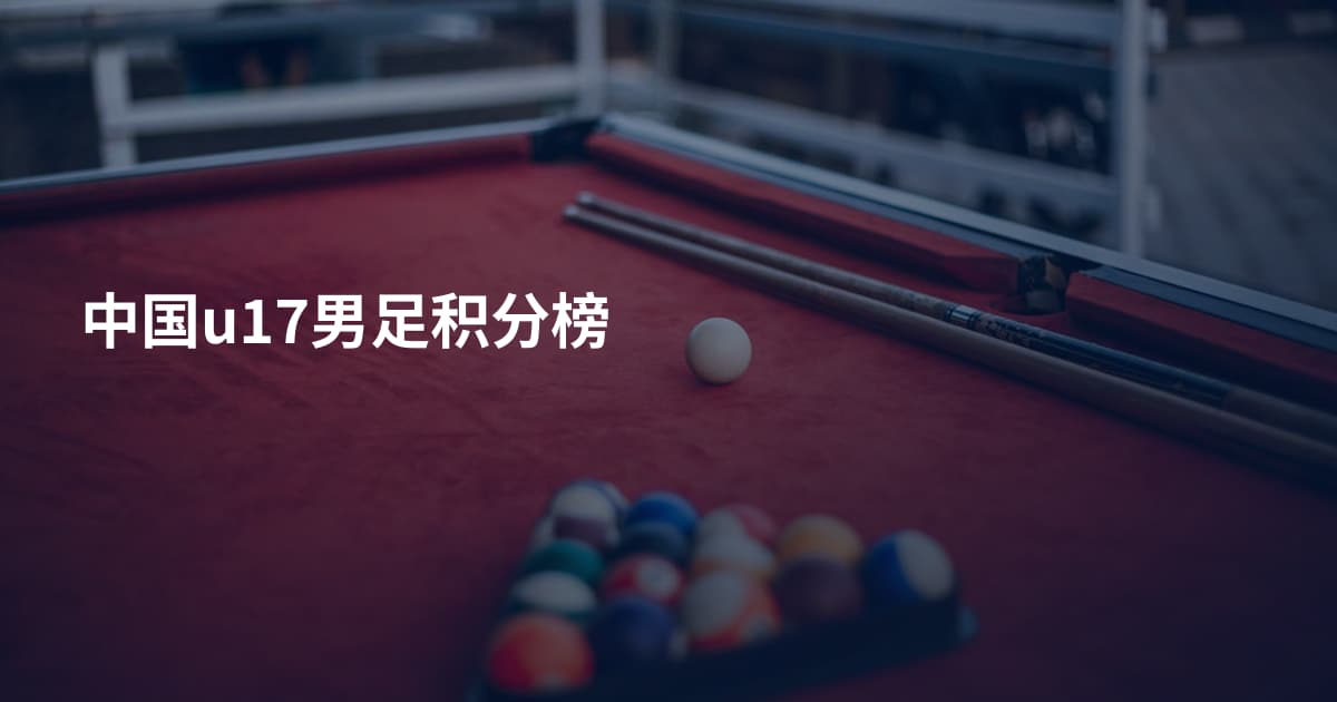 中国u17男足积分榜