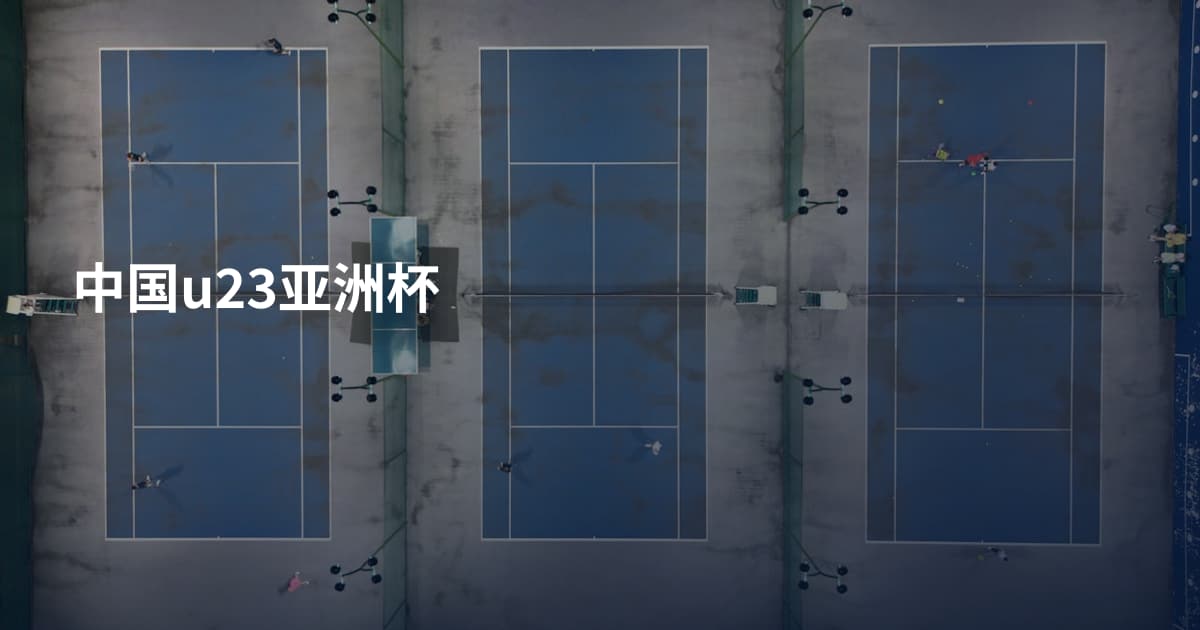 中国u23亚洲杯