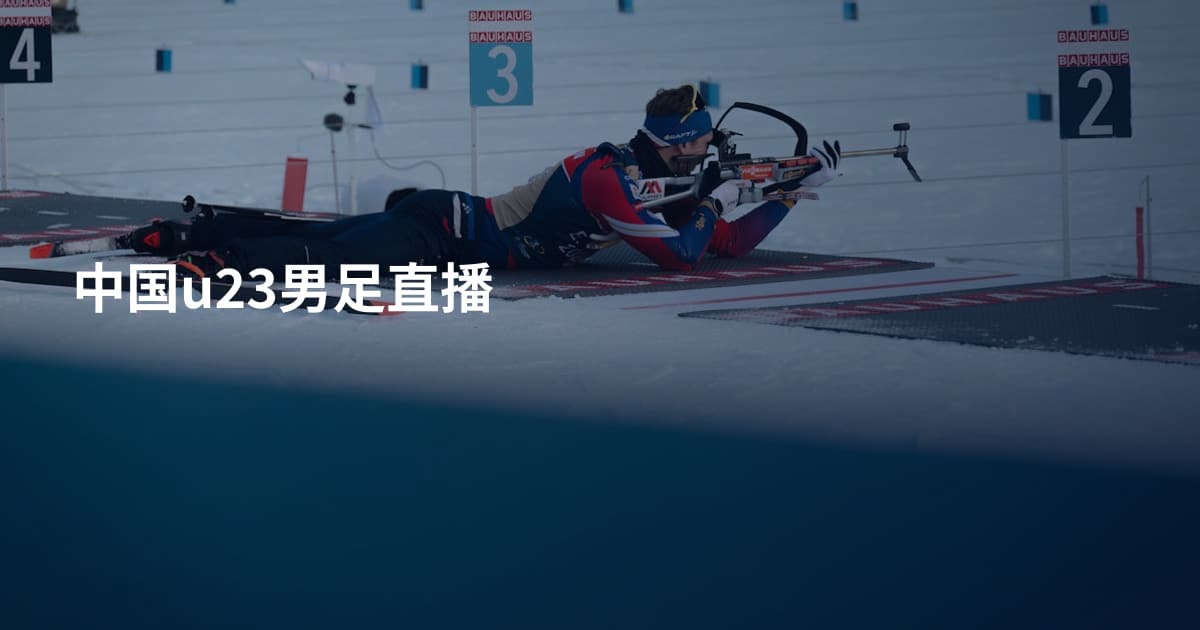 中国u23男足直播