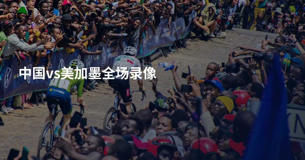 中国vs美加墨全场录像