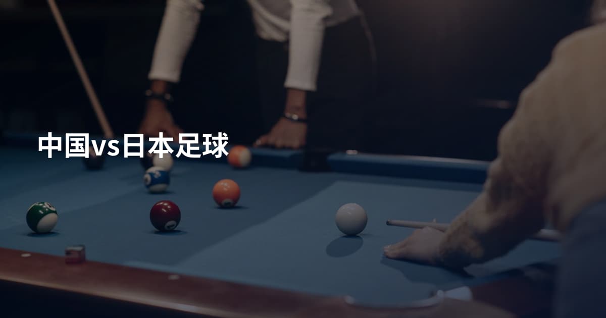 中国vs日本足球