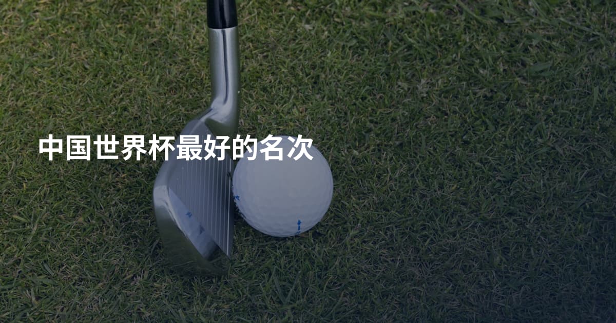 中国世界杯最好的名次