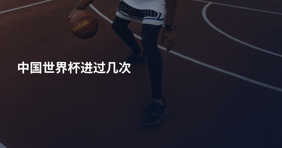 中国世界杯进过几次