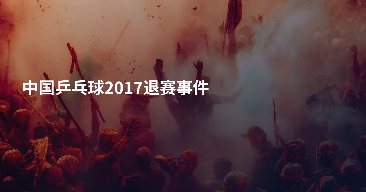 中国乒乓球2017退赛事件