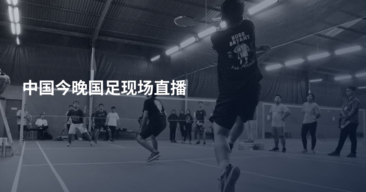 中国今晚国足现场直播