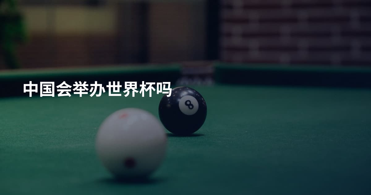 中国会举办世界杯吗