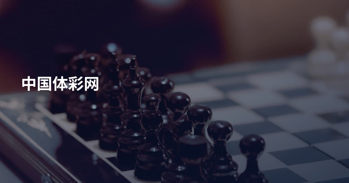 中国体彩网