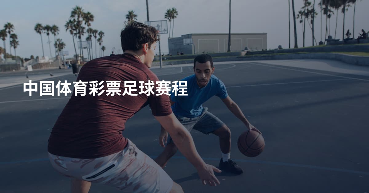 中国体育彩票足球赛程