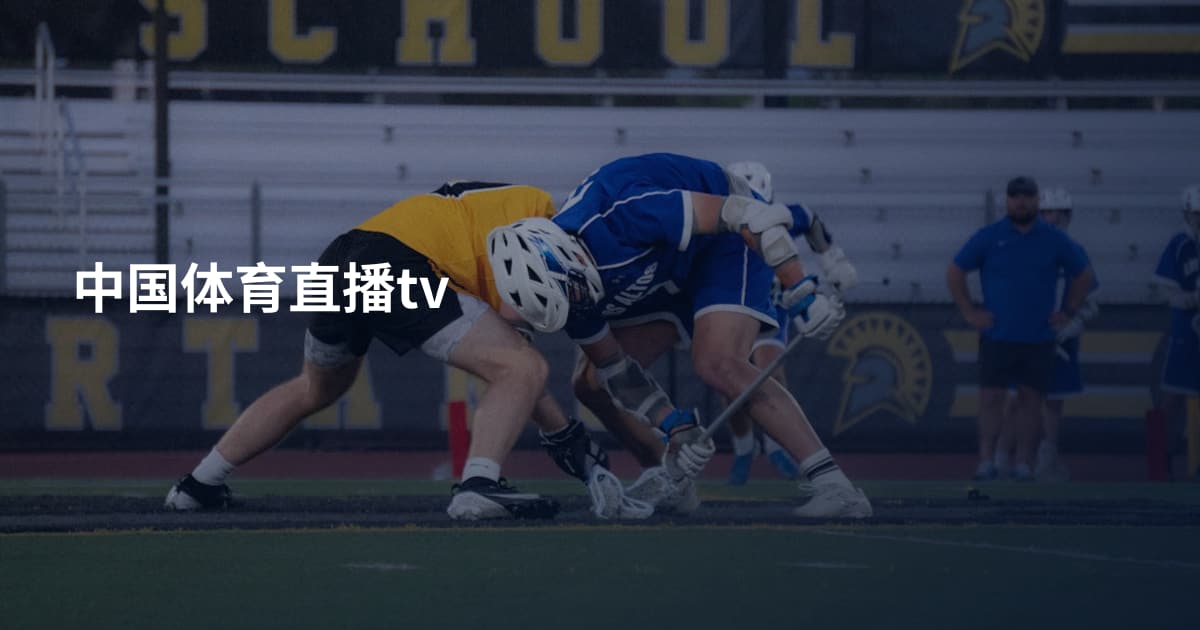 中国体育直播tv
