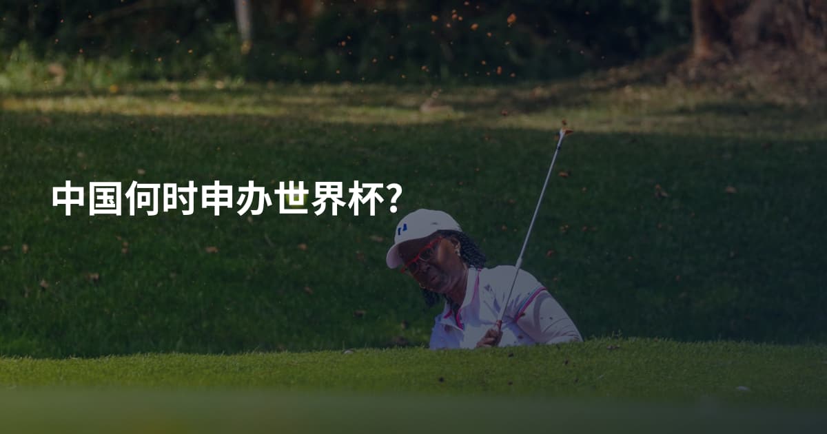 中国何时申办世界杯?
