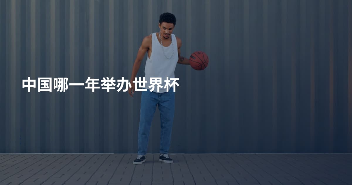 中国哪一年举办世界杯