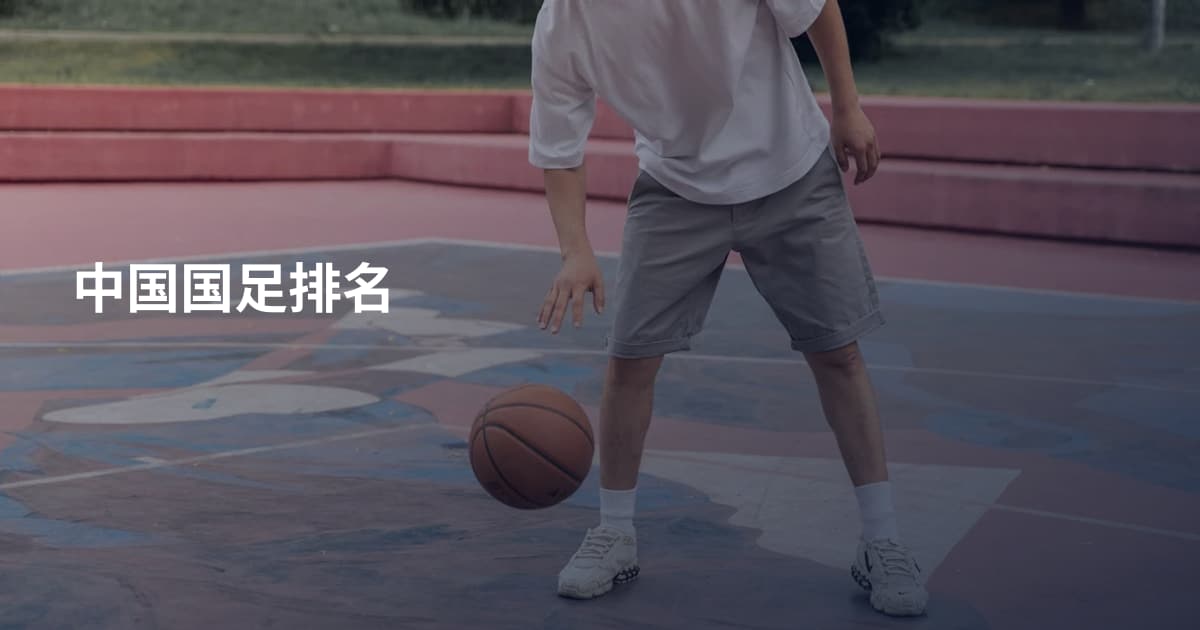中国国足排名